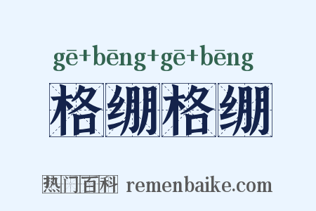 格绷格绷是什么意思的图片